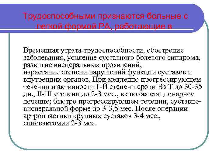 Трудоспособными признаются больные с легкой формой РА, работающие в доступных видах и условиях труда.