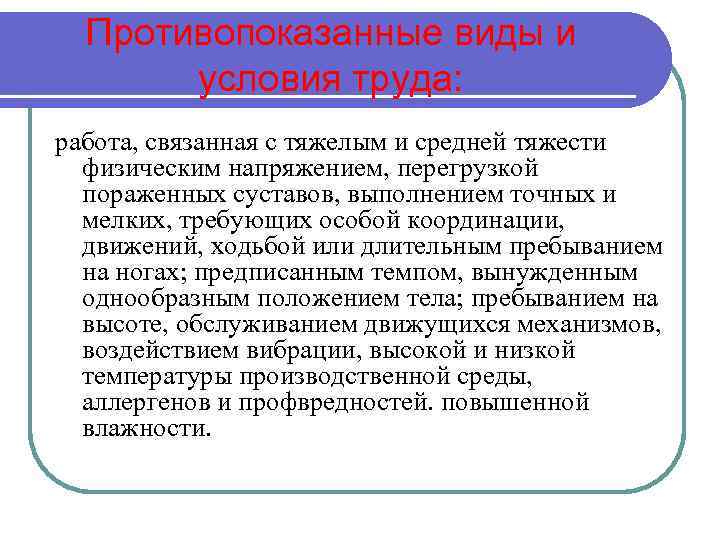 Противопоказанные виды и условия труда: работа, связанная с тяжелым и средней тяжести физическим напряжением,