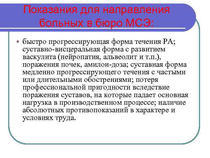 Показания для направления больных в бюро МСЭ: быстро прогрессирующая форма течения РА; суставно-висцеральная форма