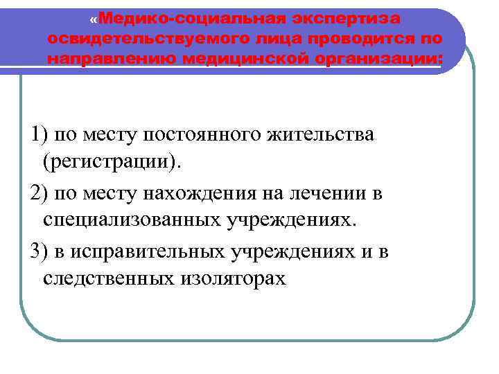  «Медико-социальная экспертиза освидетельствуемого лица проводится по направлению медицинской организации: 1) по месту постоянного