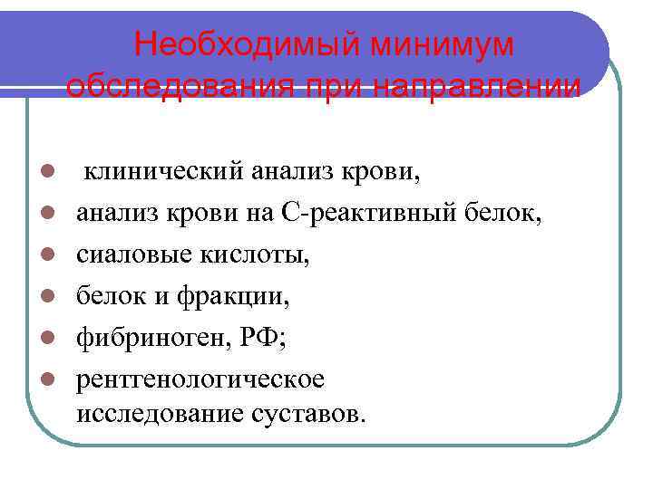 Необходимый минимум обследования при направлении больных в бюро МСЭ: l l l клинический анализ