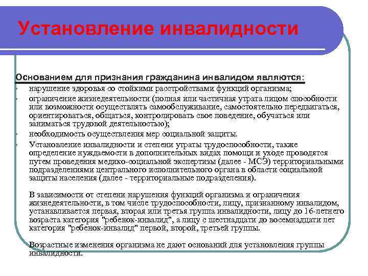 Если инвалидность не установлена медико социальной экспертизой. Установление группы инвалидности. Определение степени инвалидности. Назначение группы инвалидности. Основания для установления инвалидности.