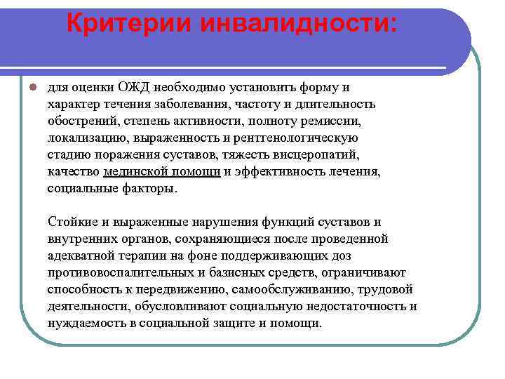 Критерии инвалидности: l для оценки ОЖД необходимо установить форму и характер течения заболевания, частоту