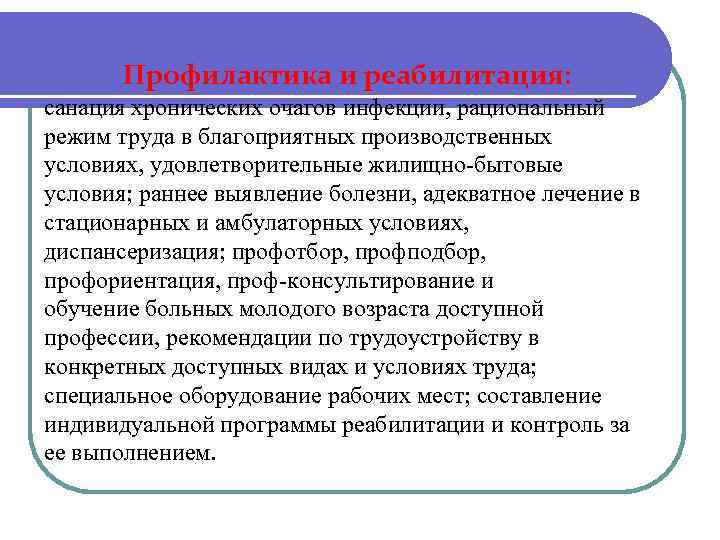 Профилактика и реабилитация: санация хронических очагов инфекции, рациональный режим труда в благоприятных производственных условиях,