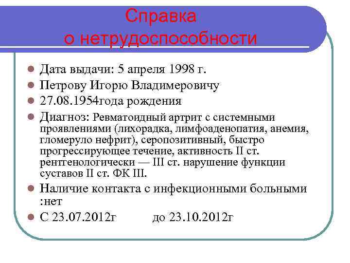 Справка о нетрудоспособности l l Дата выдачи: 5 апреля 1998 г. Петрову Игорю Владимеровичу