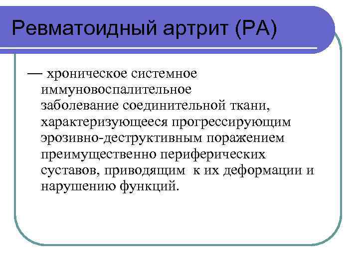 Ревматоидный артрит (РА) — хроническое системное иммуновоспалительное заболевание соединительной ткани, характеризующееся прогрессирующим эрозивно-деструктивным поражением