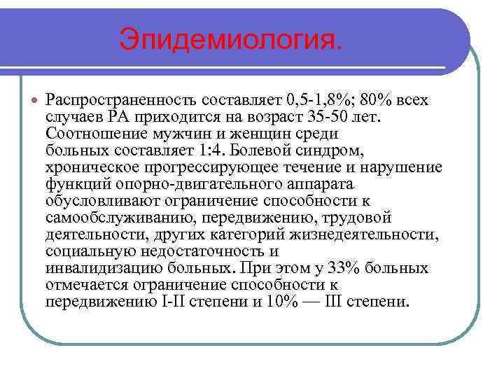 Эпидемиология. Распространенность составляет 0, 5 -1, 8%; 80% всех случаев РА приходится на возраст