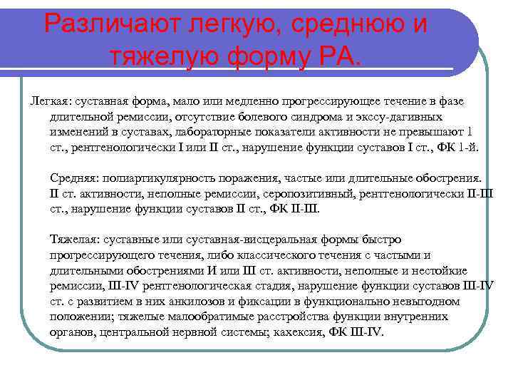 Различают легкую, среднюю и тяжелую форму РА. Легкая: суставная форма, мало или медленно прогрессирующее