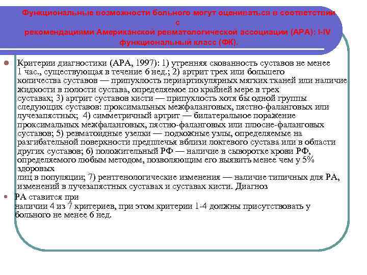 Функциональные возможности больного могут оцениваться в соответствии с рекомендациями Американской ревматологической ассоциации (АРА): I-IV