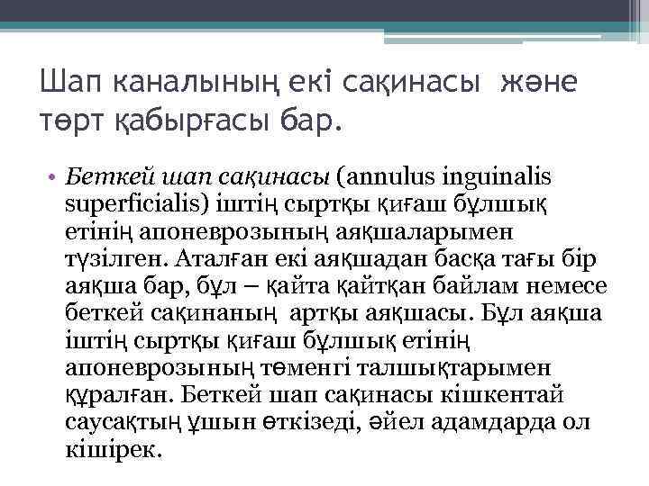 Шап каналының екі сақинасы және төрт қабырғасы бар. • Беткей шап сақинасы (annulus inguinalis