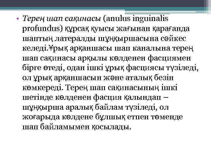  • Терең шап сақинасы (anulus inguinalis profundus) құрсақ қуысы жағынан қарағанда шаптың латералды