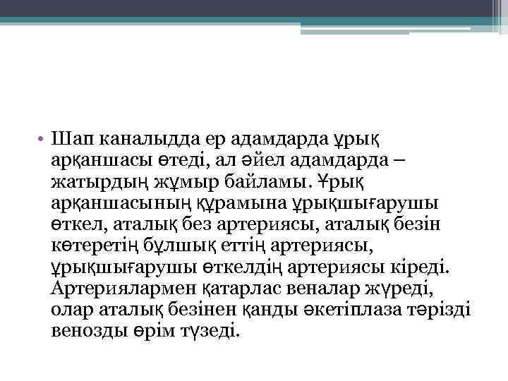  • Шап каналыдда ер адамдарда ұрық арқаншасы өтеді, ал әйел адамдарда – жатырдың