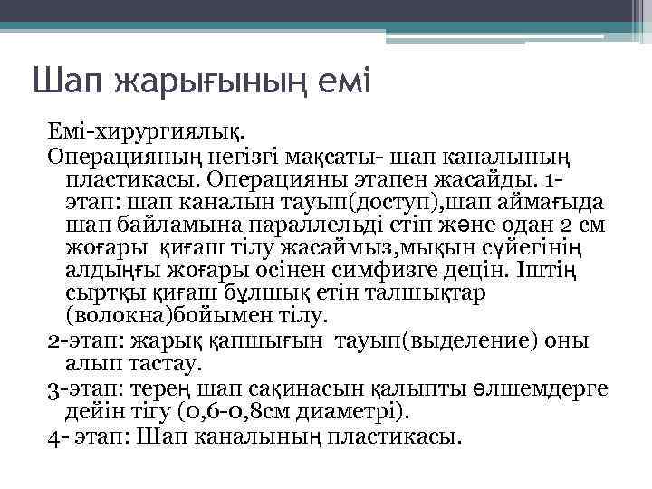 Шап жарығының емі Емі-хирургиялық. Операцияның негізгі мақсаты- шап каналының пластикасы. Операцияны этапен жасайды. 1