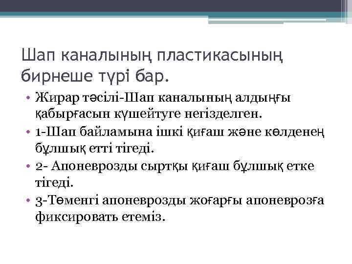 Шап каналының пластикасының бирнеше түрі бар. • Жирар тәсілі-Шап каналының алдыңғы қабырғасын күшейтуге негізделген.