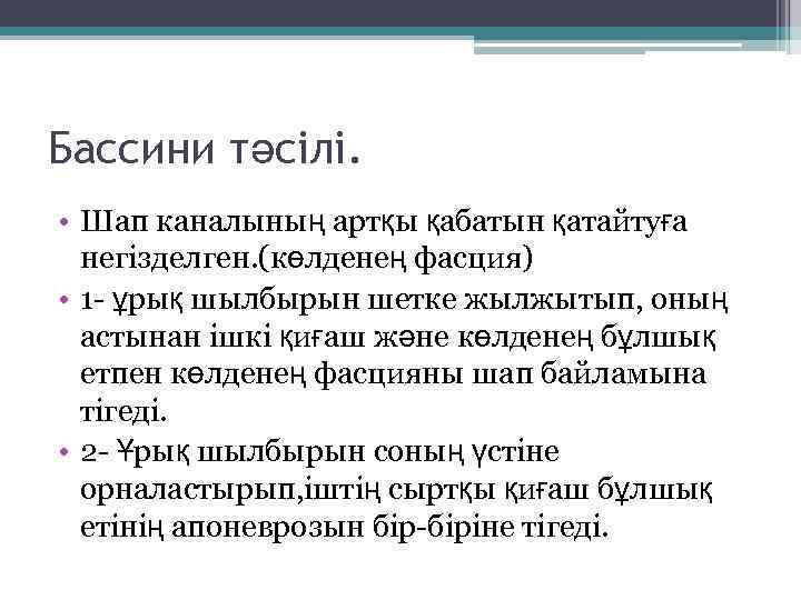 Бассини тәсілі. • Шап каналының артқы қабатын қатайтуға негізделген. (көлденең фасция) • 1 -