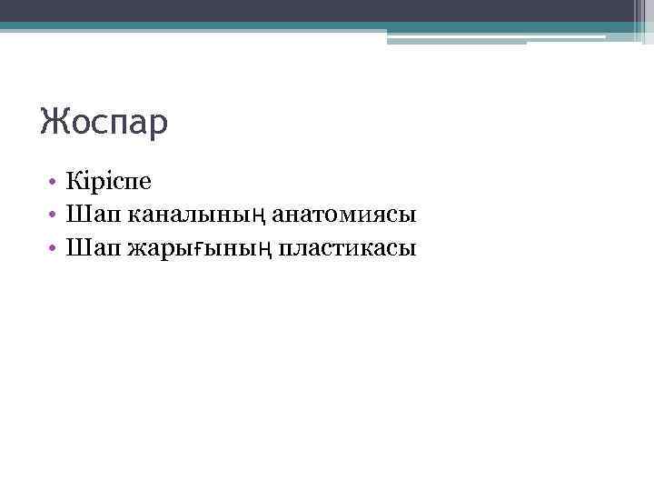 Жоспар • Кіріспе • Шап каналының анатомиясы • Шап жарығының пластикасы 