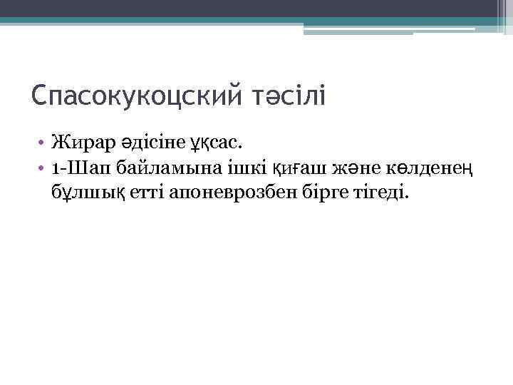 Спасокукоцский тәсілі • Жирар әдісіне ұқсас. • 1 -Шап байламына ішкі қиғаш және көлденең