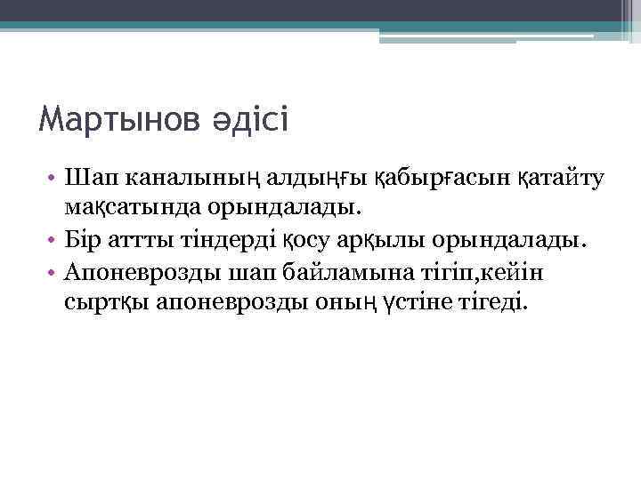 Мартынов әдісі • Шап каналының алдыңғы қабырғасын қатайту мақсатында орындалады. • Бір аттты тіндерді