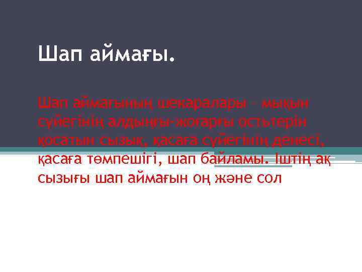 Шап аймағы. Шап аймағының шекаралары – мықын сүйегінің алдыңғы-жоғарғы остьтерін қосатын сызық, қасаға сүйегінің