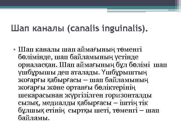 Шап каналы (canalis inguinalis). • Шап каналы шап аймағының төменгі бөлімінде, шап байламының үстінде