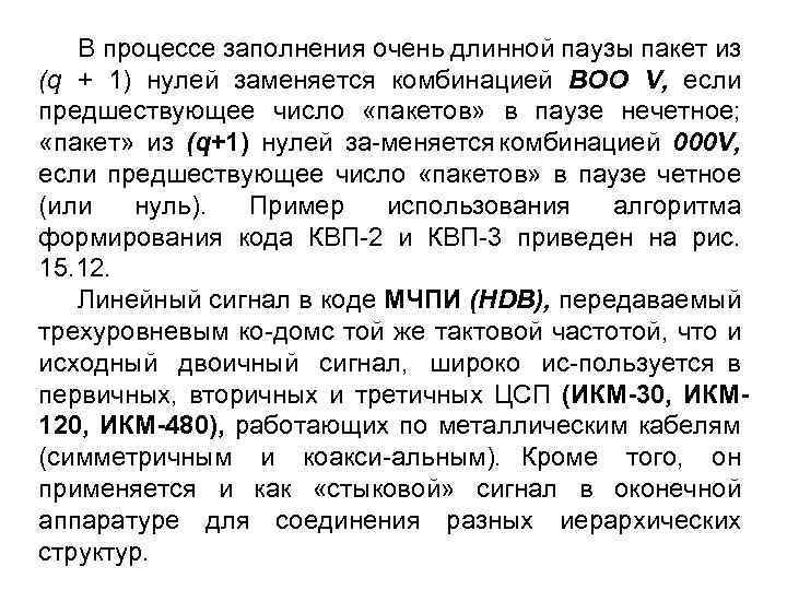 В процессе заполнения очень длинной паузы пакет из (q + 1) нулей заменяется комбинацией