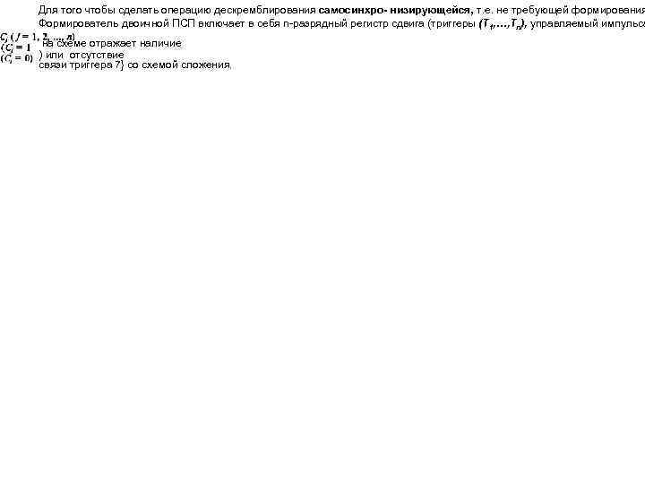 Для того чтобы сделать операцию дескремблирования самосинхро низирующейся, т. е. не требующей формирования Формирователь