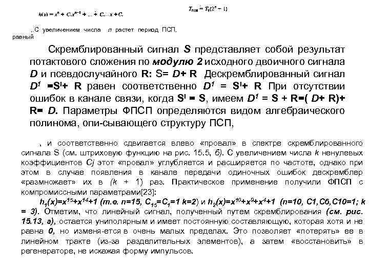 , . С увеличением числа равный п растет период ПСП, Скремблированный сигнал S представляет