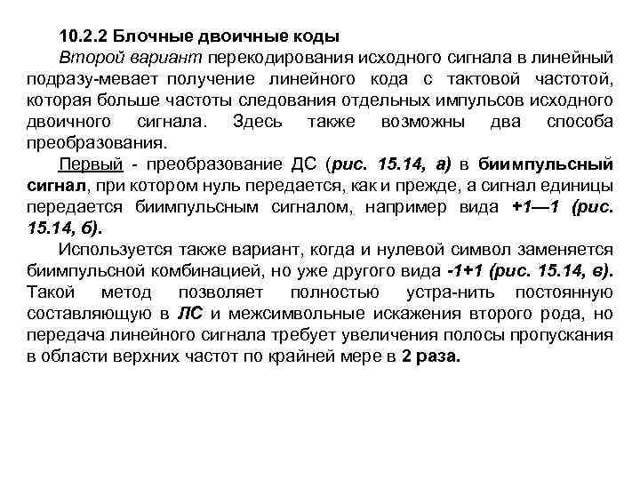 10. 2. 2 Блочные двоичные коды Второй вариант перекодирования исходного сигнала в линейный подразу