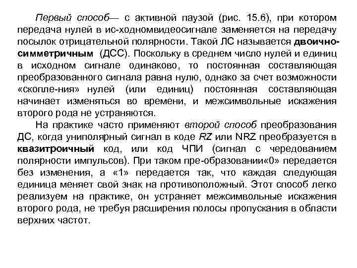 Первый способ— с активной паузой (рис. 15. 6), при котором передача нулей в ис