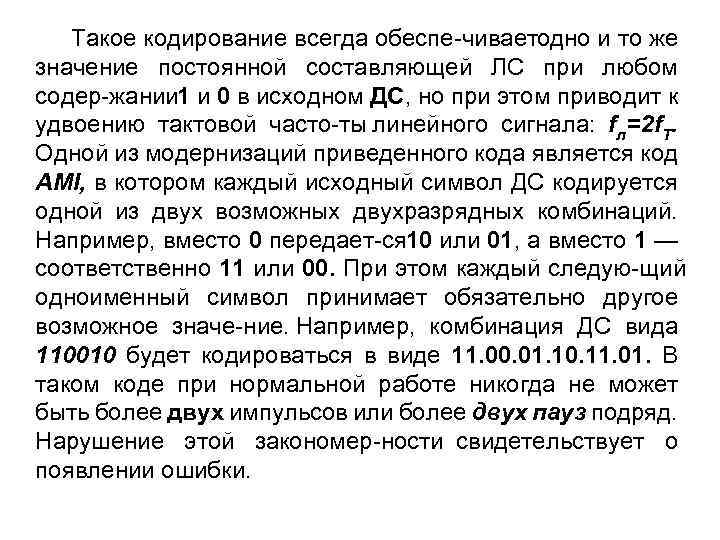 Такое кодирование всегда обеспе чиваетодно и то же значение постоянной составляющей ЛС при любом