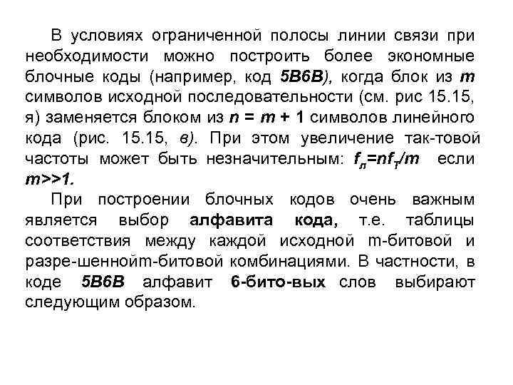 В условиях ограниченной полосы линии связи при необходимости можно построить более экономные блочные коды