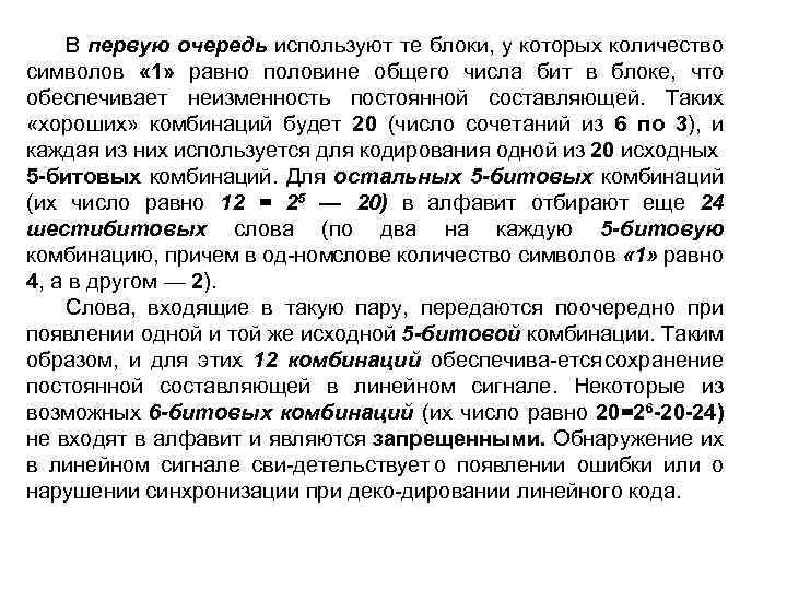 В первую очередь используют те блоки, у которых количество символов « 1» равно половине