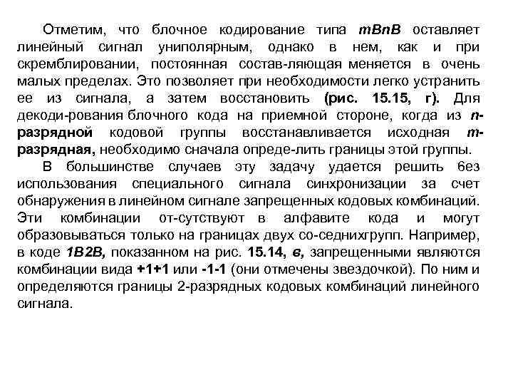 Отметим, что блочное кодирование типа т. Вn. В оставляет линейный сигнал униполярным, однако в