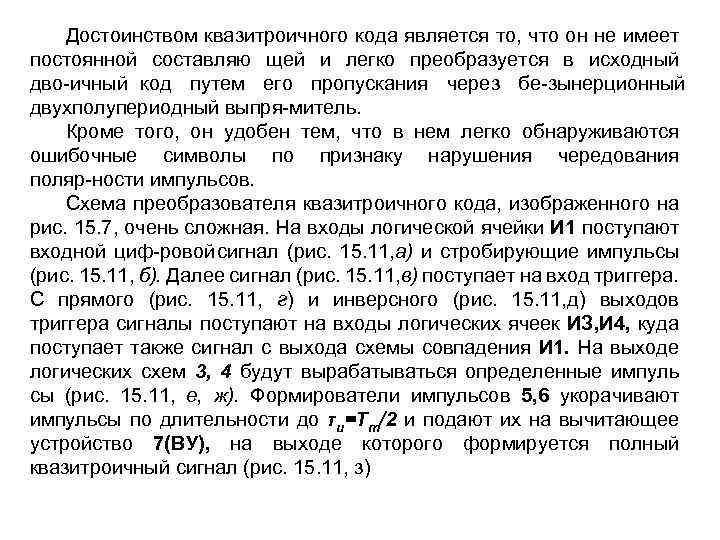 Достоинством квазитроичного кода является то, что он не имеет постоянной составляю щей и легко