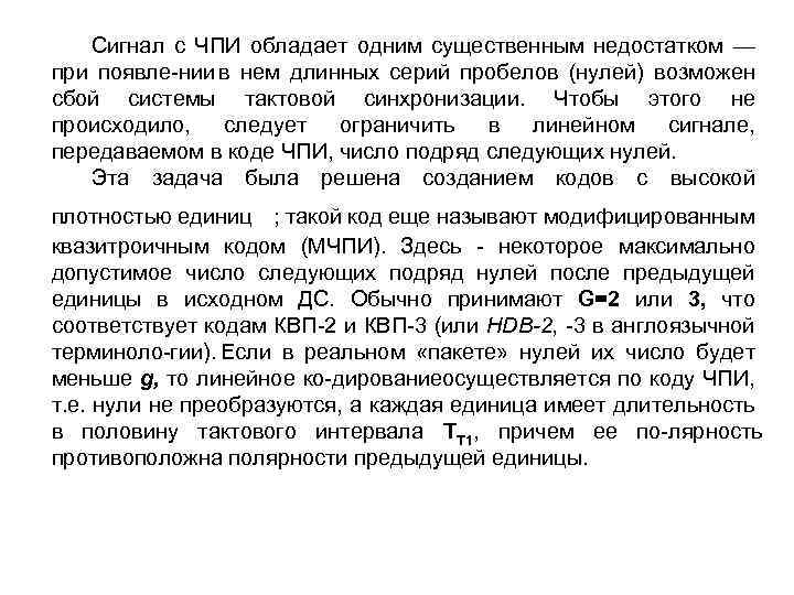 Сигнал с ЧПИ обладает одним существенным недостатком — при появле нии в нем длинных