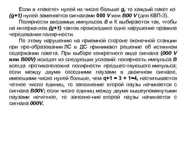 Если в «пакете» нулей их число больше g, то каждый пакет из (g+1) нулей