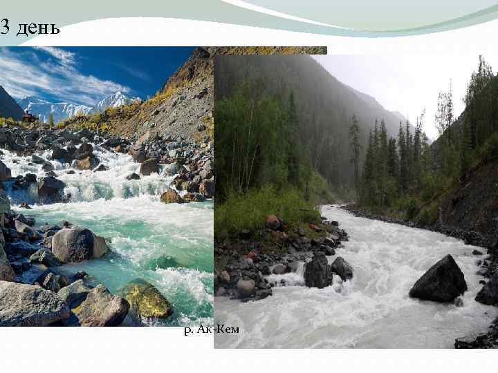 3 день р. Ак-Кем 