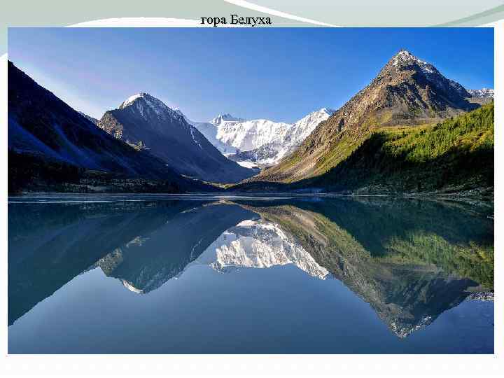 гора Белуха 