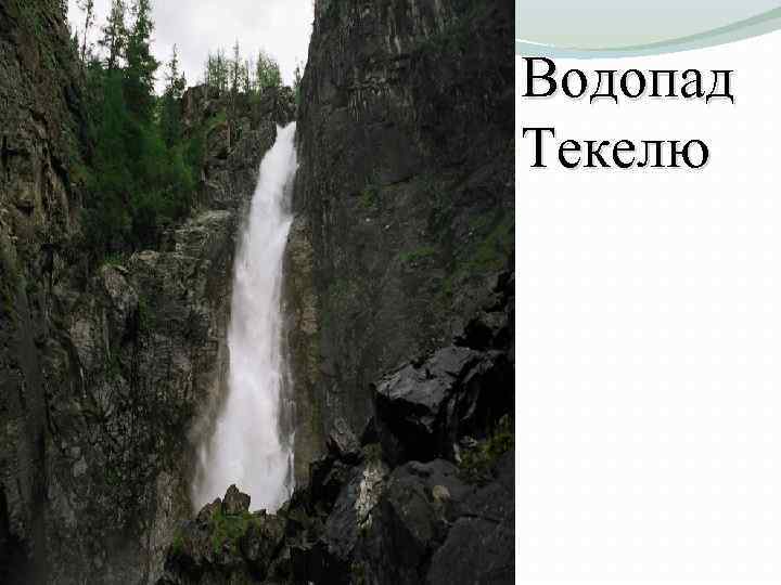 Водопад Текелю 