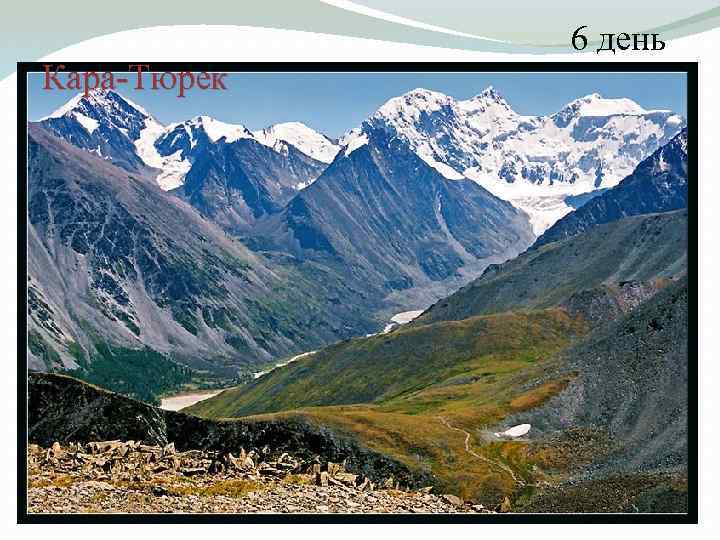 Кара-Тюрек 6 день 