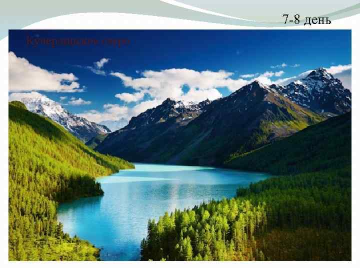 7 -8 день Кучерлинское озеро 