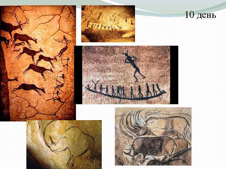 10 день 