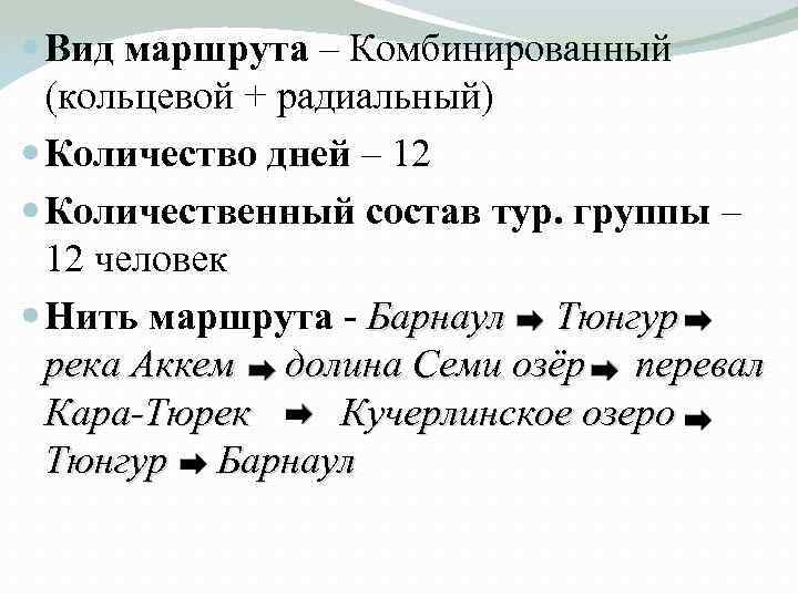 Вид маршрута – Комбинированный (кольцевой + радиальный) Количество дней – 12 Количественный состав