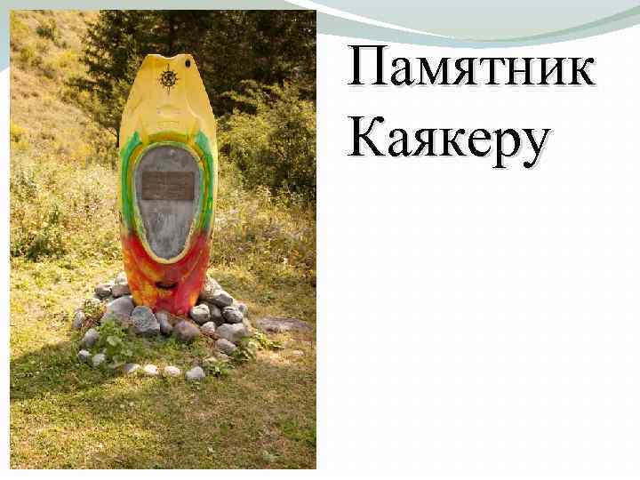 Памятник Каякеру 