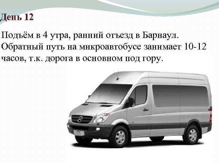 День 12 Подъём в 4 утра, ранний отъезд в Барнаул. Обратный путь на микроавтобусе