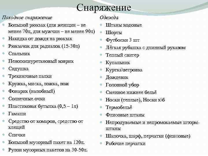 Снаряжение Походное снаряжение Большой рюкзак (для женщин – не менее 70 л, для мужчин