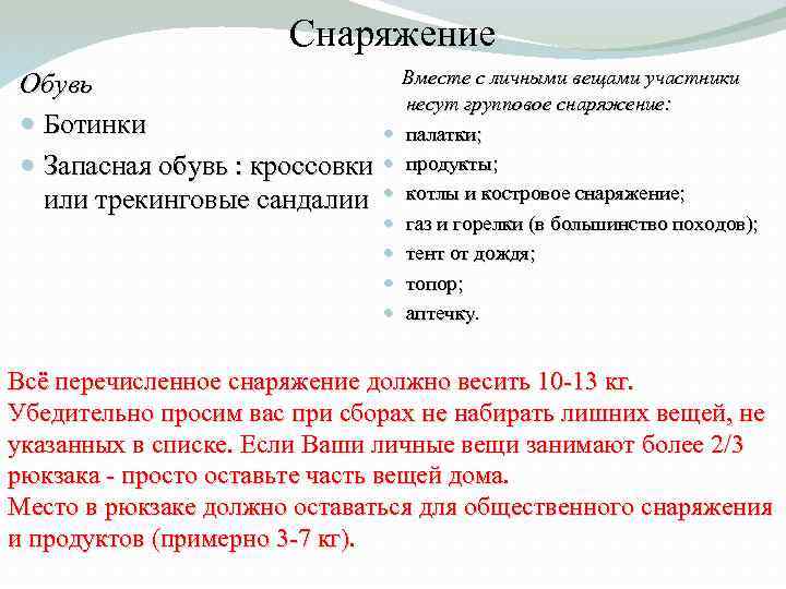 Снаряжение Вместе с личными вещами участники Обувь несут групповое снаряжение: Ботинки палатки; Запасная обувь