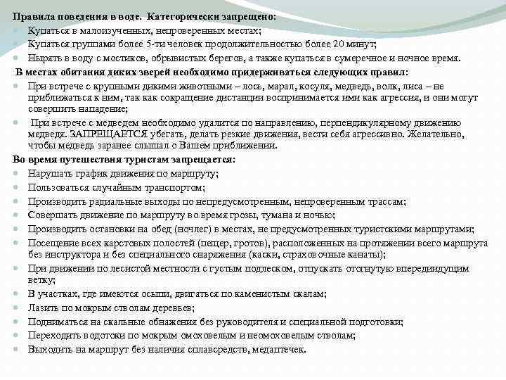 Правила поведения в воде. Категорически запрещено: Купаться в малоизученных, непроверенных местах; Купаться группами более