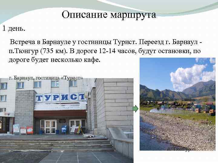 Описание маршрута 1 день. Встреча в Барнауле у гостиницы Турист. Переезд г. Барнаул -