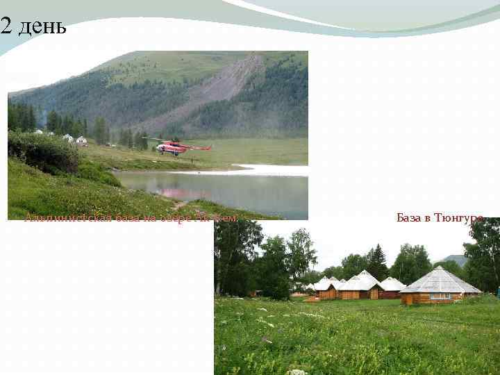 2 день Альпинистская база на озере Ак-Кем База в Тюнгуре 